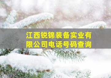 江西锐锦装备实业有限公司电话号码查询