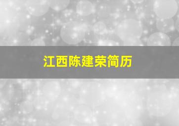 江西陈建荣简历