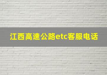 江西高速公路etc客服电话