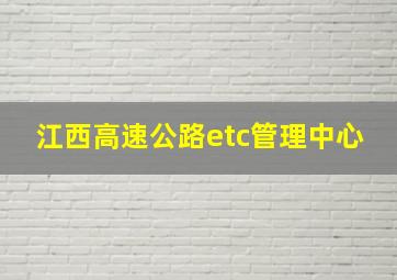 江西高速公路etc管理中心