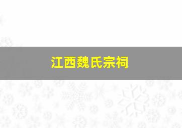 江西魏氏宗祠