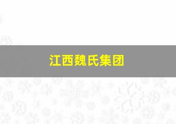 江西魏氏集团