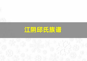 江阴邱氏族谱