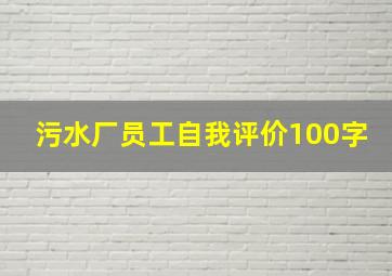 污水厂员工自我评价100字