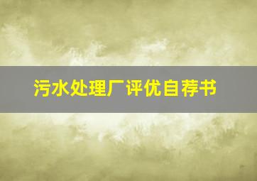 污水处理厂评优自荐书