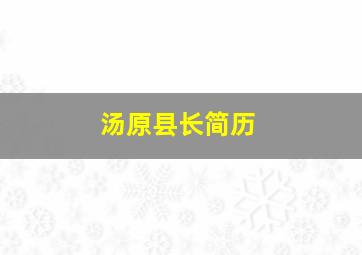 汤原县长简历