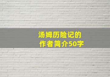 汤姆历险记的作者简介50字