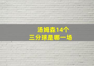 汤姆森14个三分球是哪一场