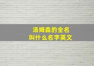 汤姆森的全名叫什么名字英文