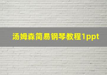 汤姆森简易钢琴教程1ppt