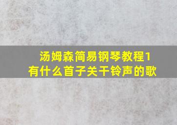 汤姆森简易钢琴教程1有什么首子关干铃声的歌