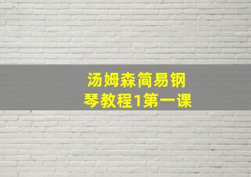 汤姆森简易钢琴教程1第一课