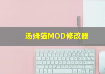 汤姆猫MOD修改器