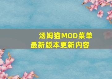 汤姆猫MOD菜单最新版本更新内容