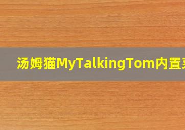 汤姆猫MyTalkingTom内置菜单