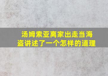 汤姆索亚离家出走当海盗讲述了一个怎样的道理