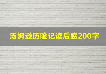 汤姆逊历险记读后感200字