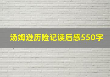 汤姆逊历险记读后感550字