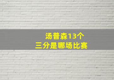 汤普森13个三分是哪场比赛