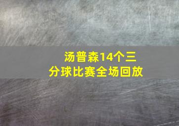 汤普森14个三分球比赛全场回放