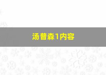 汤普森1内容