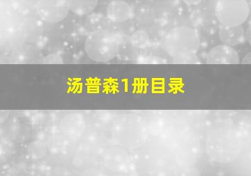 汤普森1册目录