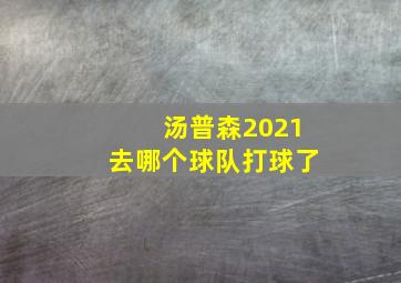 汤普森2021去哪个球队打球了