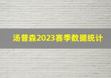 汤普森2023赛季数据统计