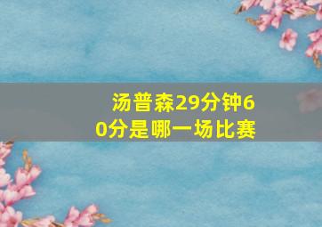 汤普森29分钟60分是哪一场比赛