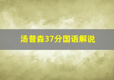 汤普森37分国语解说