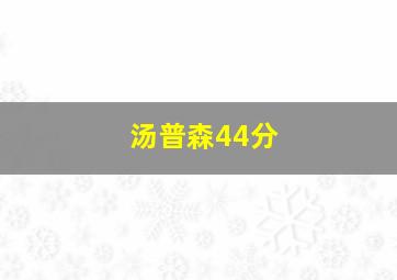 汤普森44分