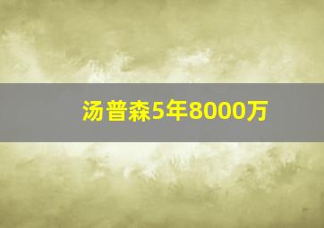 汤普森5年8000万