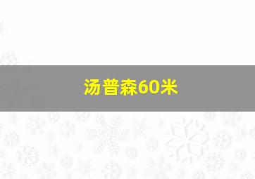 汤普森60米