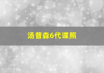 汤普森6代谍照