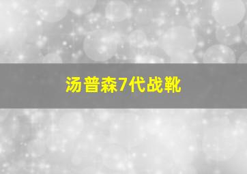 汤普森7代战靴