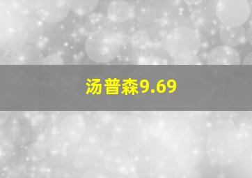 汤普森9.69