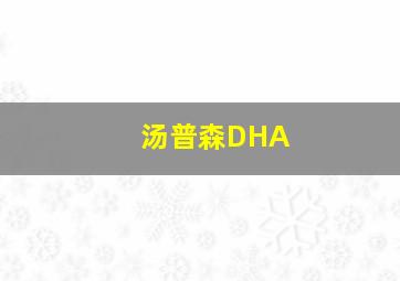 汤普森DHA