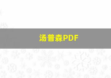 汤普森PDF