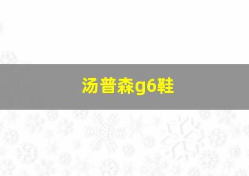 汤普森g6鞋