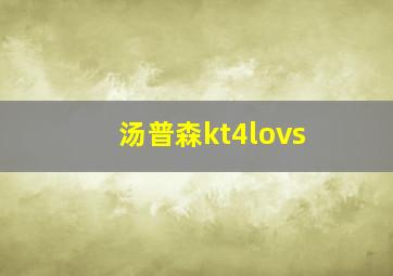 汤普森kt4lovs