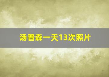 汤普森一天13次照片