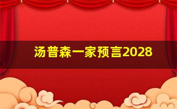 汤普森一家预言2028