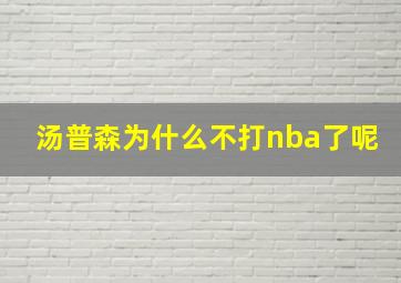 汤普森为什么不打nba了呢