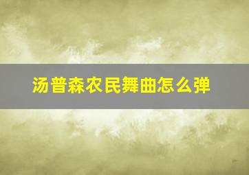 汤普森农民舞曲怎么弹