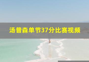 汤普森单节37分比赛视频