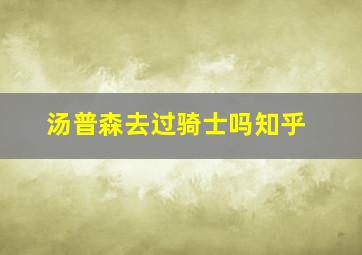 汤普森去过骑士吗知乎