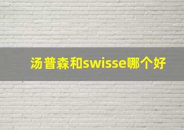 汤普森和swisse哪个好