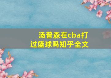 汤普森在cba打过篮球吗知乎全文