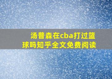 汤普森在cba打过篮球吗知乎全文免费阅读