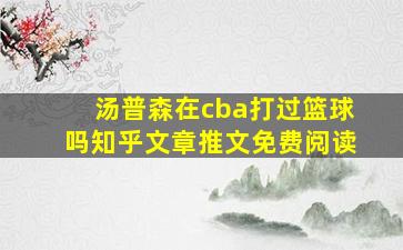 汤普森在cba打过篮球吗知乎文章推文免费阅读